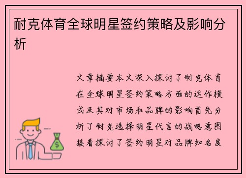 耐克体育全球明星签约策略及影响分析