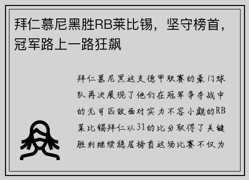 拜仁慕尼黑胜RB莱比锡，坚守榜首，冠军路上一路狂飙