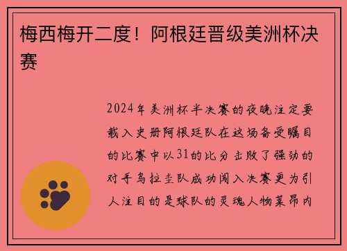 梅西梅开二度！阿根廷晋级美洲杯决赛