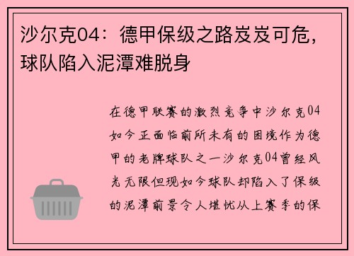 沙尔克04：德甲保级之路岌岌可危，球队陷入泥潭难脱身