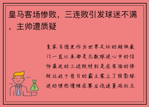 皇马客场惨败，三连败引发球迷不满，主帅遭质疑