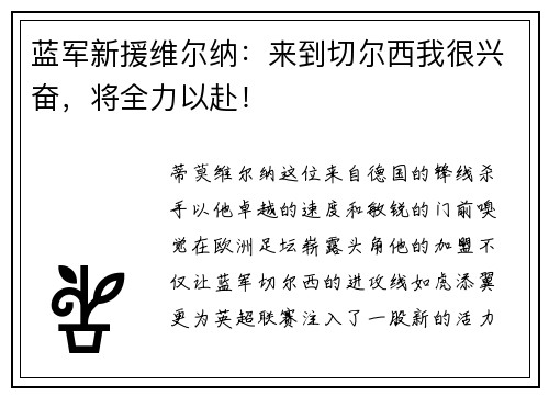 蓝军新援维尔纳：来到切尔西我很兴奋，将全力以赴！