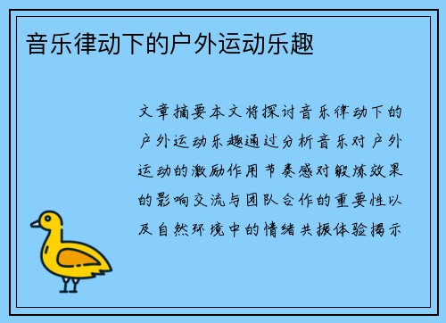 音乐律动下的户外运动乐趣