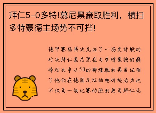 拜仁5-0多特!慕尼黑豪取胜利，横扫多特蒙德主场势不可挡!