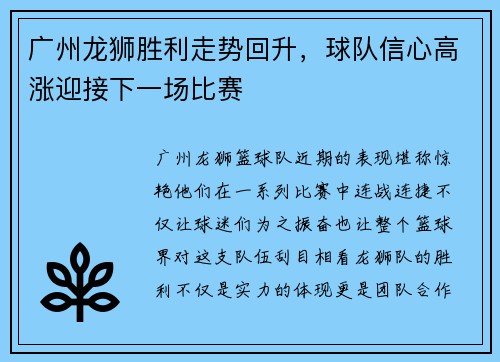 广州龙狮胜利走势回升，球队信心高涨迎接下一场比赛