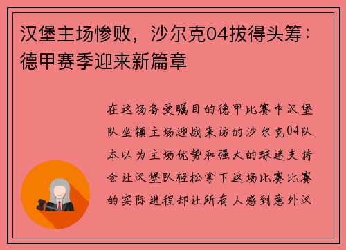 汉堡主场惨败，沙尔克04拔得头筹：德甲赛季迎来新篇章