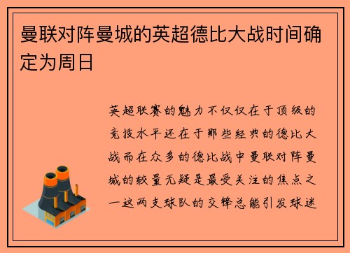 曼联对阵曼城的英超德比大战时间确定为周日
