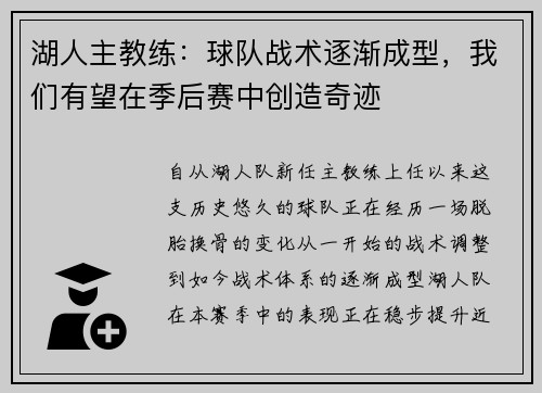 湖人主教练：球队战术逐渐成型，我们有望在季后赛中创造奇迹