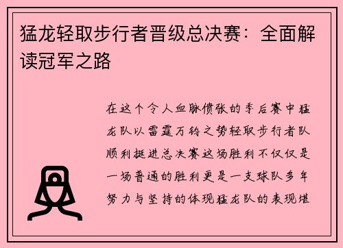 猛龙轻取步行者晋级总决赛：全面解读冠军之路