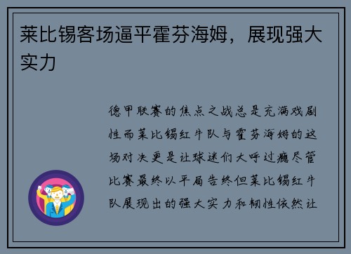 莱比锡客场逼平霍芬海姆，展现强大实力