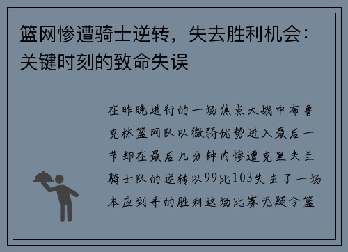 篮网惨遭骑士逆转，失去胜利机会：关键时刻的致命失误