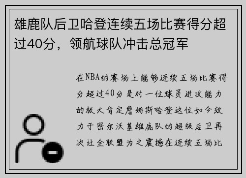 雄鹿队后卫哈登连续五场比赛得分超过40分，领航球队冲击总冠军
