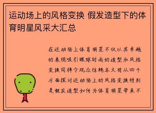 运动场上的风格变换 假发造型下的体育明星风采大汇总