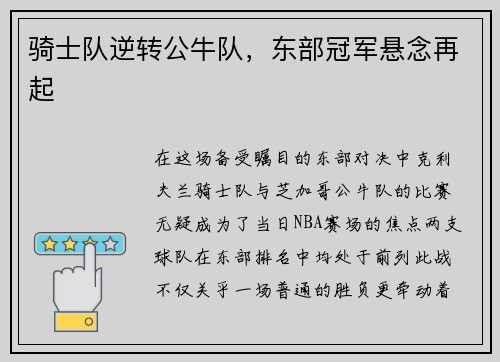 骑士队逆转公牛队，东部冠军悬念再起