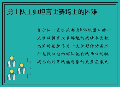 勇士队主帅坦言比赛场上的困难