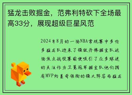 猛龙击败掘金，范弗利特砍下全场最高33分，展现超级巨星风范