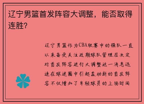 辽宁男篮首发阵容大调整，能否取得连胜？