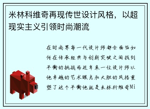 米林科维奇再现传世设计风格，以超现实主义引领时尚潮流