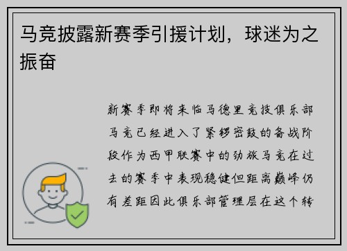 马竞披露新赛季引援计划，球迷为之振奋