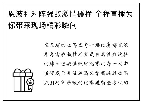 恩波利对阵强敌激情碰撞 全程直播为你带来现场精彩瞬间