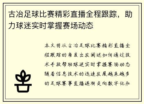 古冶足球比赛精彩直播全程跟踪，助力球迷实时掌握赛场动态