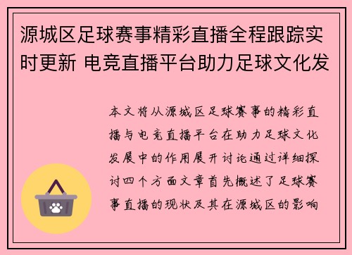 源城区足球赛事精彩直播全程跟踪实时更新 电竞直播平台助力足球文化发展