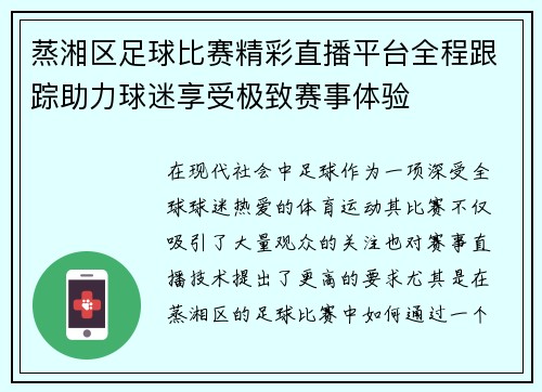 蒸湘区足球比赛精彩直播平台全程跟踪助力球迷享受极致赛事体验