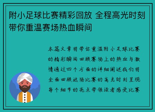 附小足球比赛精彩回放 全程高光时刻带你重温赛场热血瞬间